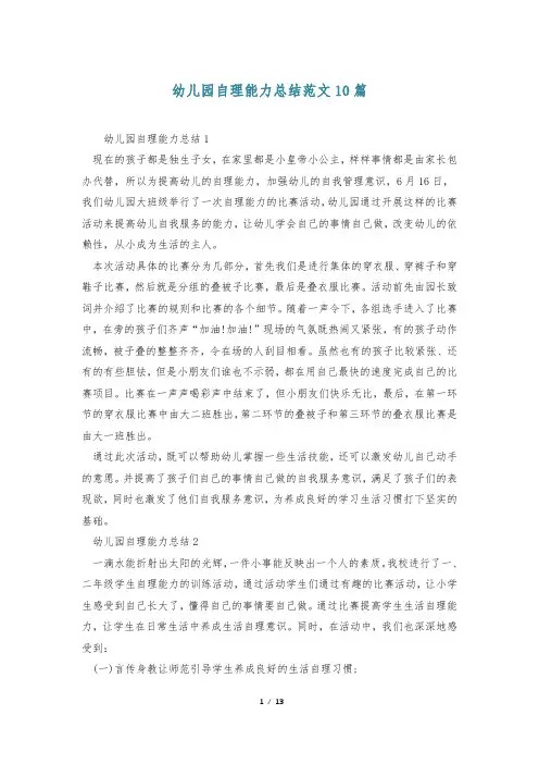 幼儿园自理能力总结范文10篇
