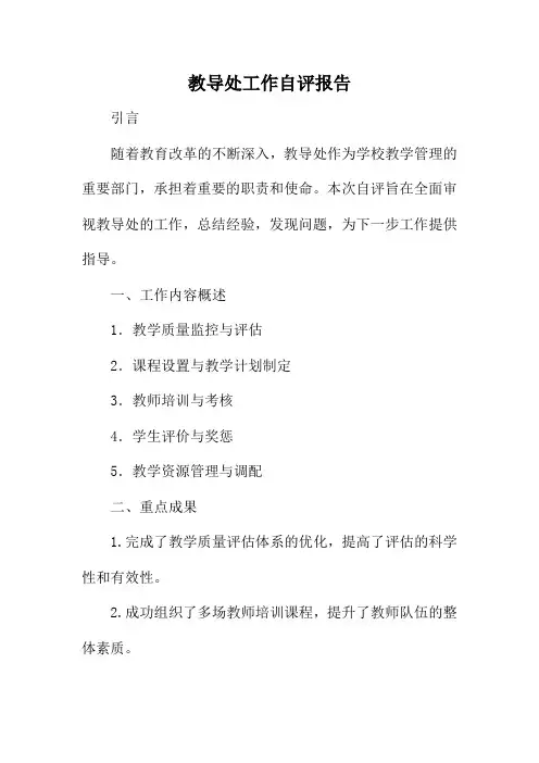 教导处工作自评报告