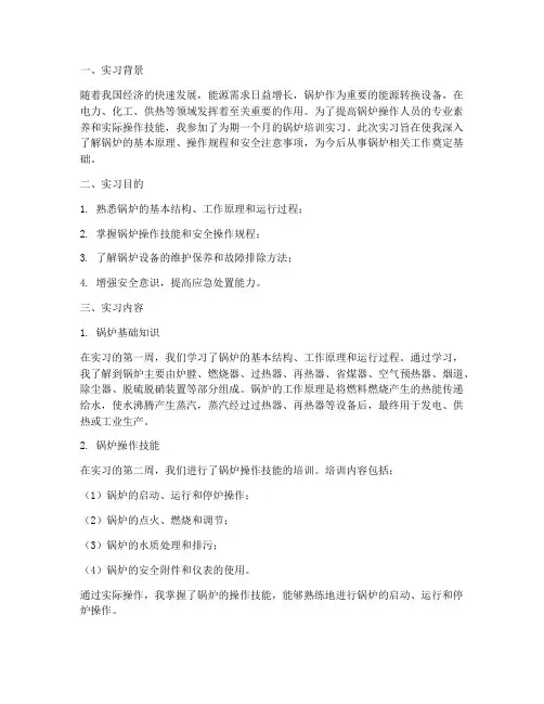 锅炉培训实习报告