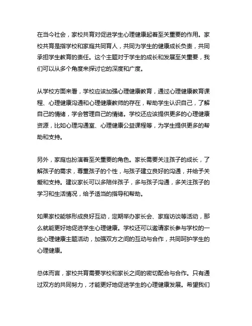 家校共育,促进学生心理健康心得
