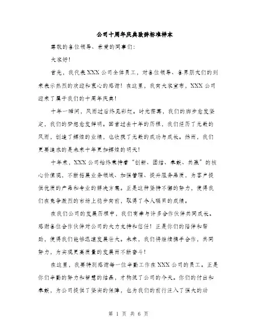 公司十周年庆典致辞标准样本（三篇）