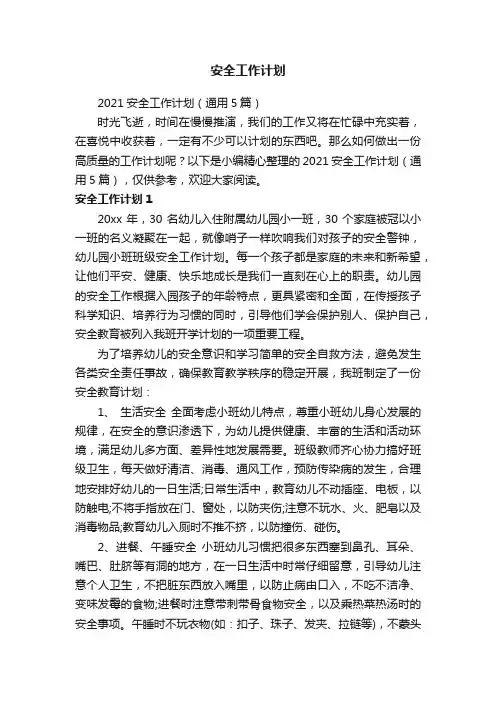 2021安全工作计划（通用5篇）