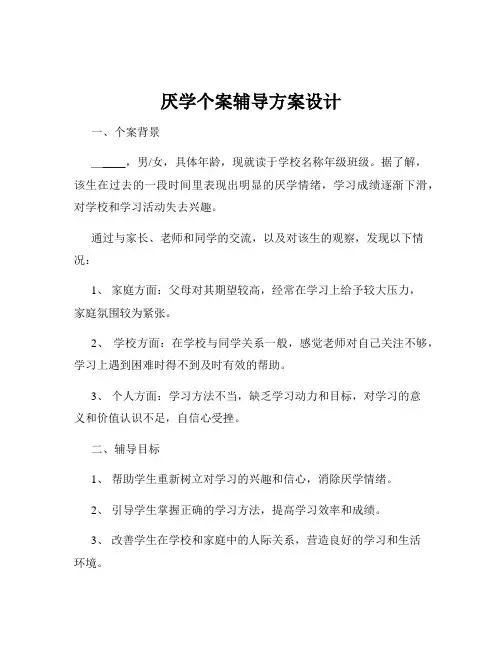 厌学个案辅导方案设计
