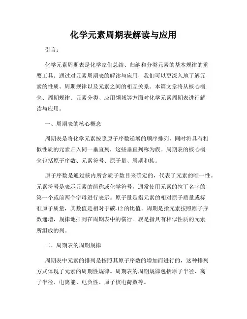化学元素周期表解读与应用