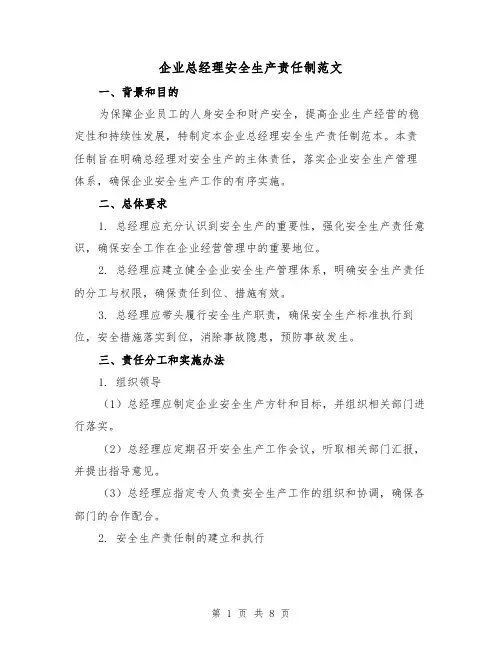 企业总经理安全生产责任制范文(3篇)
