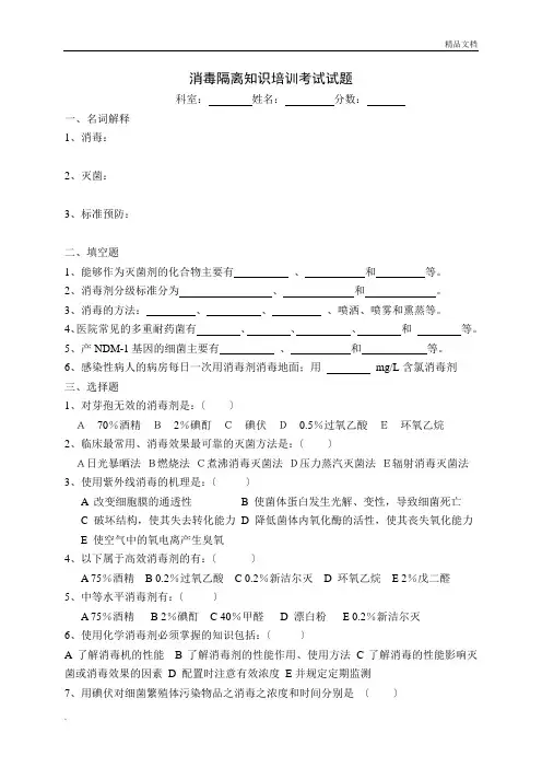 消毒隔离知识培训考试试题