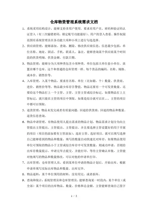 仓库物资管理系统需求文档