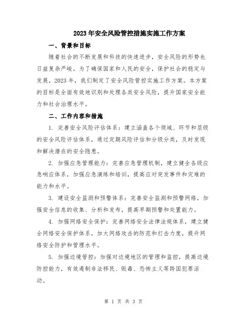 2023年安全风险管控措施实施工作方案