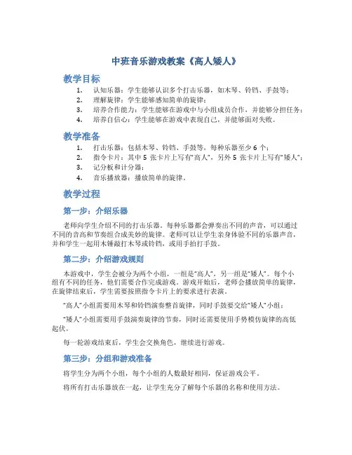中班音乐游戏教案《高人矮人》