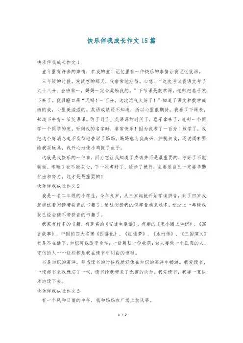 快乐伴我成长作文15篇