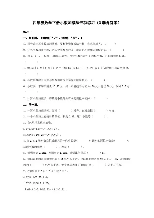 四年级数学下册小数加减法专项练习(3套含答案)