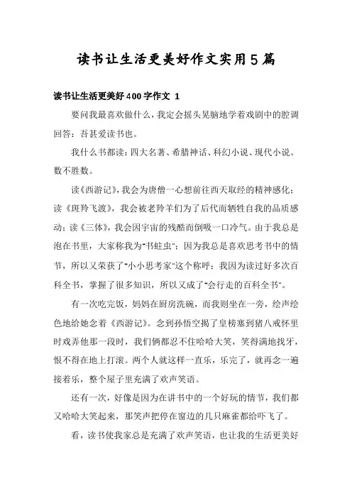 读书让生活更美好作文实用5篇