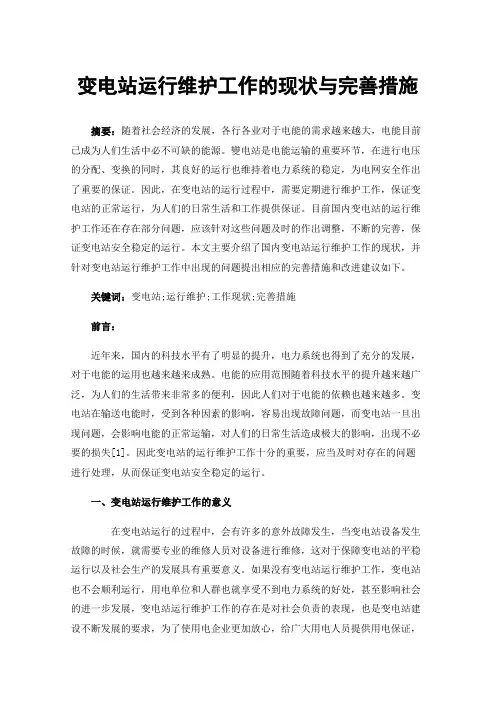 变电站运行维护工作的现状与完善措施