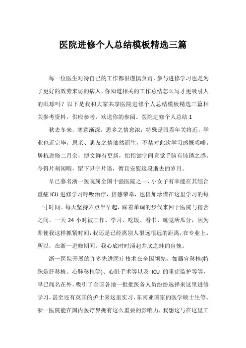 医院进修个人总结模板精选三篇