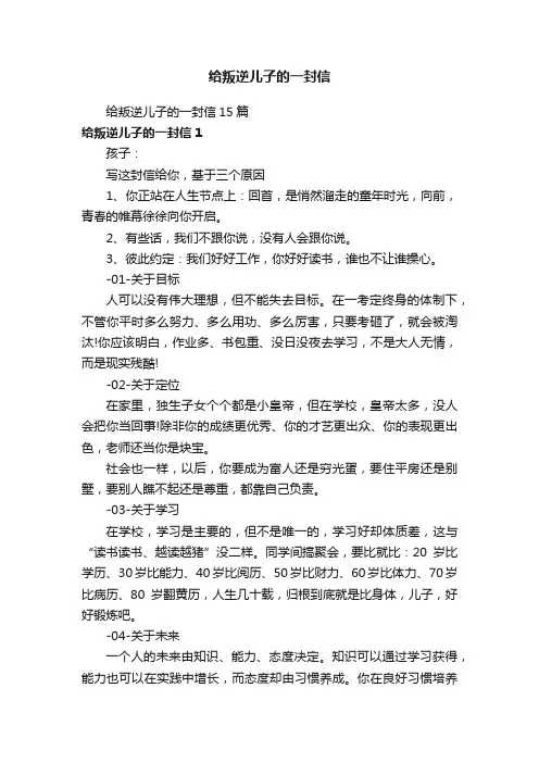 给叛逆儿子的一封信15篇