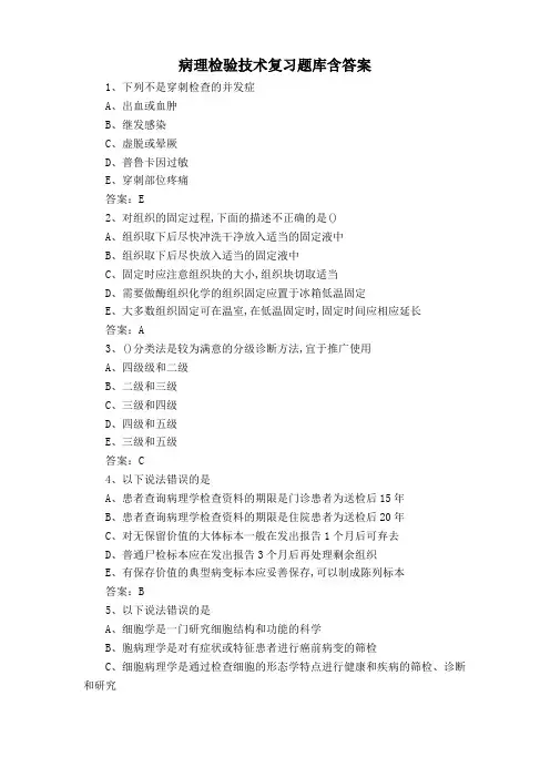 病理检验技术复习题库含答案