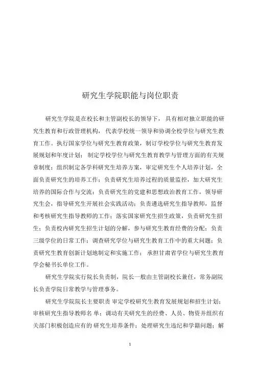 研究生学院职能与岗位职责.