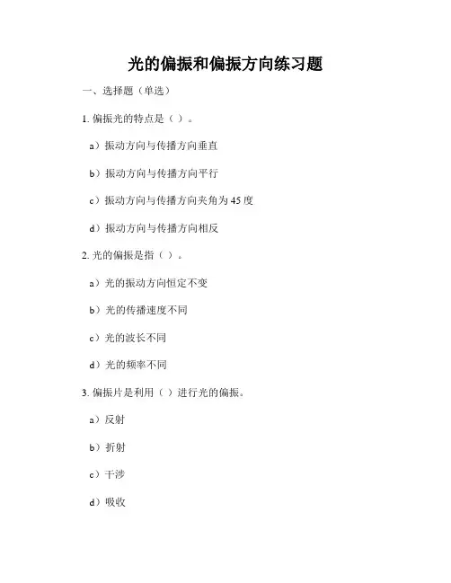 光的偏振和偏振方向练习题