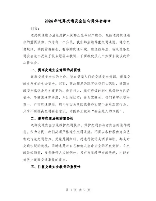 2024年道路交通安全法心得体会样本(4篇)