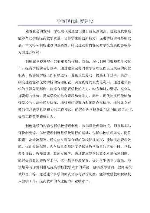 学校现代制度建设