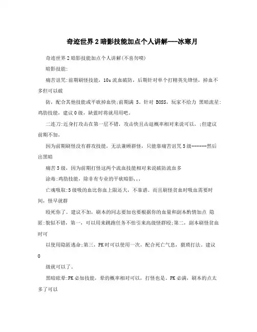 奇迹世界2暗影技能加点个人讲解---冰寒月