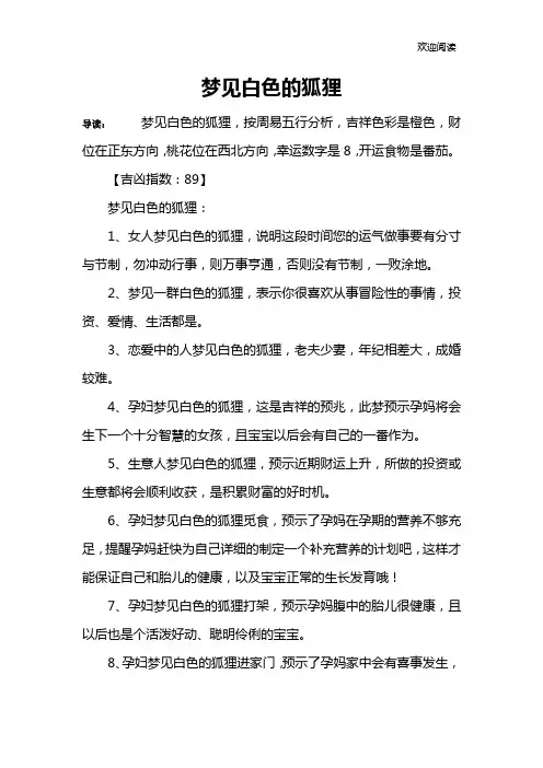 梦见白色的狐狸