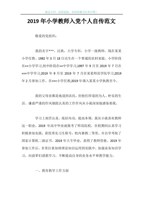 2019年小学教师入党个人自传范文