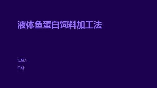液体鱼蛋白饲料加工法