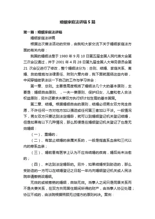 婚姻家庭法讲稿5篇