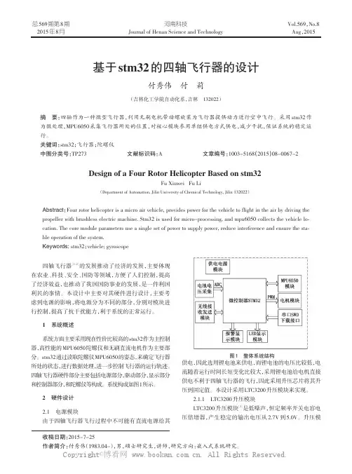 基于stm32的四轴飞行器的设计