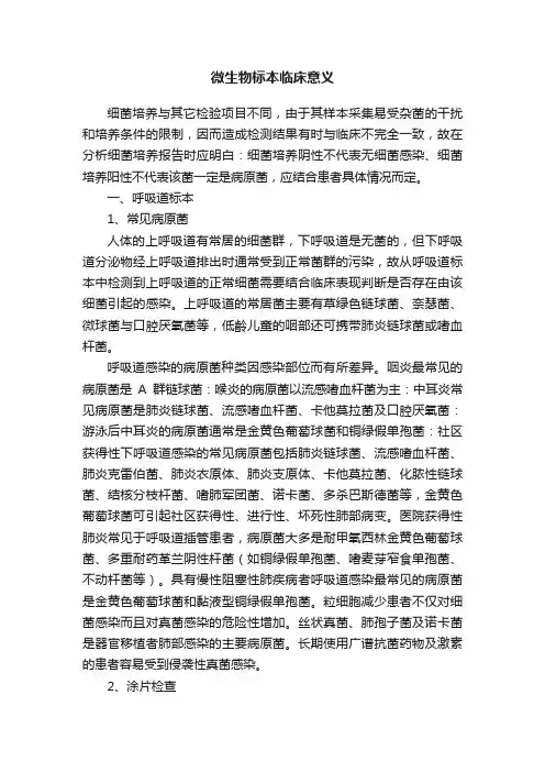 微生物标本临床意义
