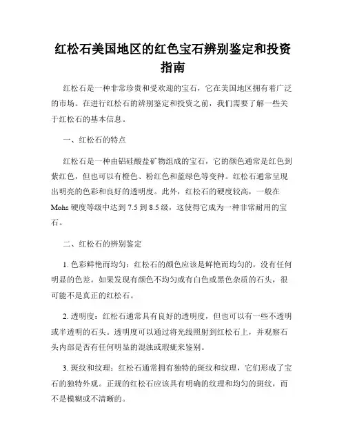 红松石美国地区的红色宝石辨别鉴定和投资指南