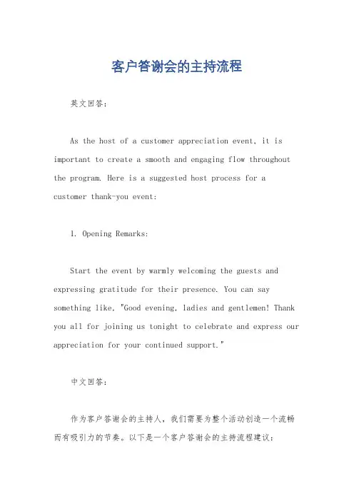 客户答谢会的主持流程