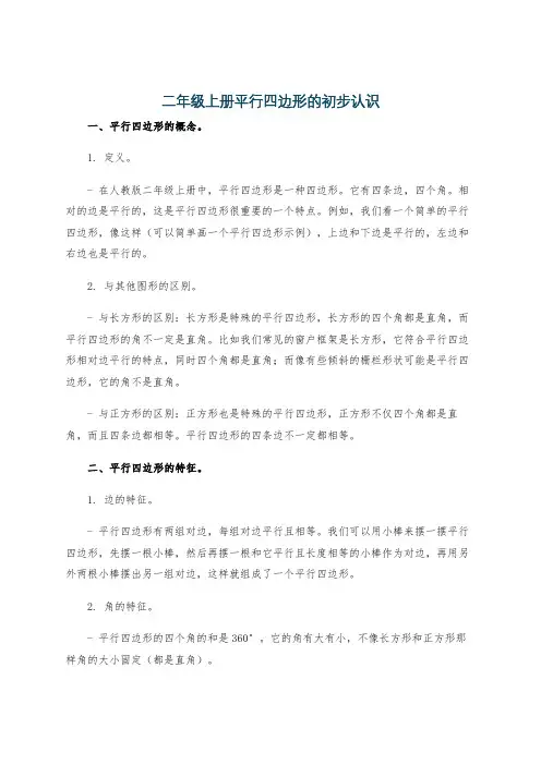 二年级上册平行四边形的初步认识