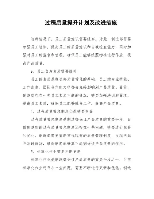 过程质量提升计划及改进措施