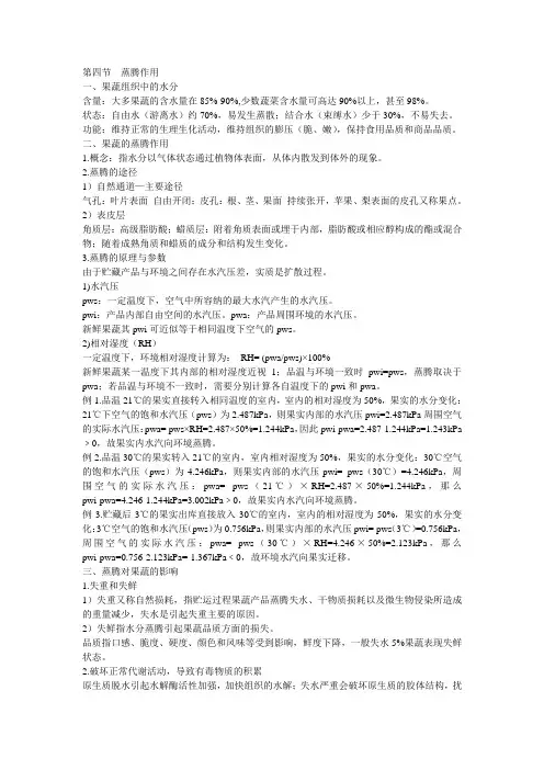 第四节蒸腾作用