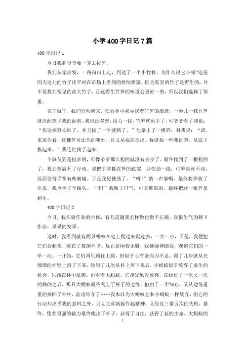 小学400字日记7篇
