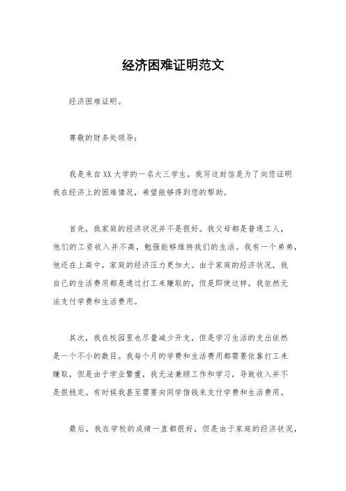 经济困难证明范文
