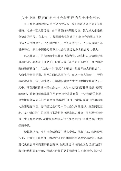乡土中国 稳定的乡土社会与变迁的乡土社会对比