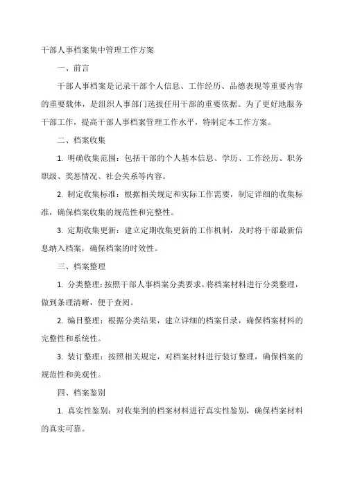 干部人事档案集中管理工作