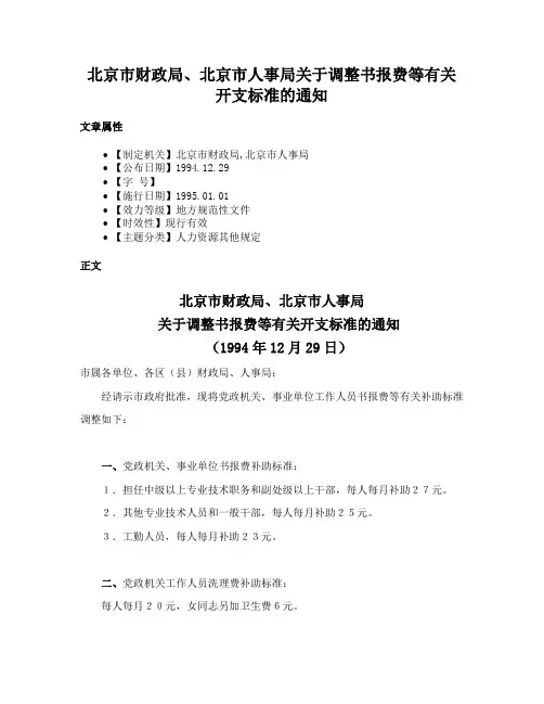 北京市财政局、北京市人事局关于调整书报费等有关开支标准的通知