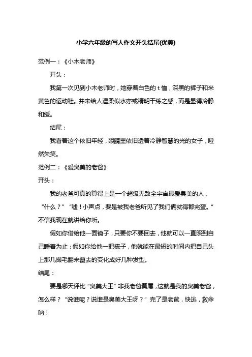 小学六年级的写人作文开头结尾(优美)