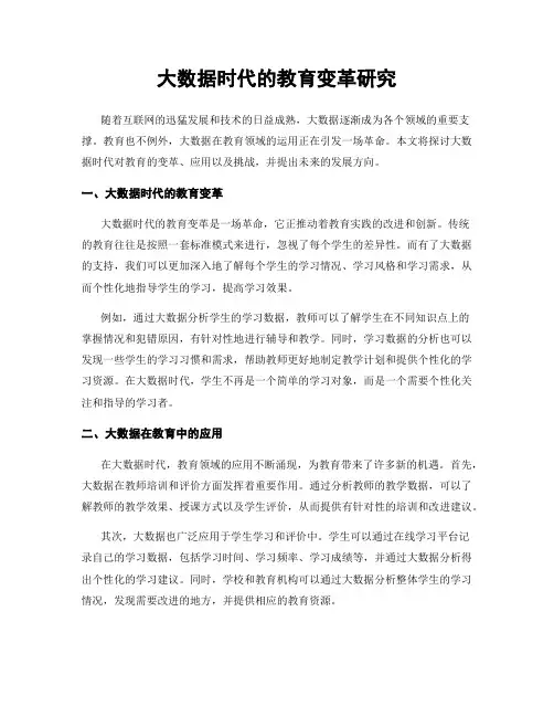 大数据时代的教育变革研究