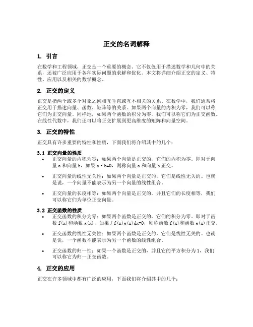 正交的名词解释