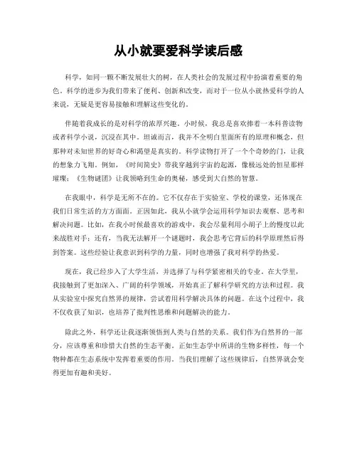 从小就要爱科学读后感