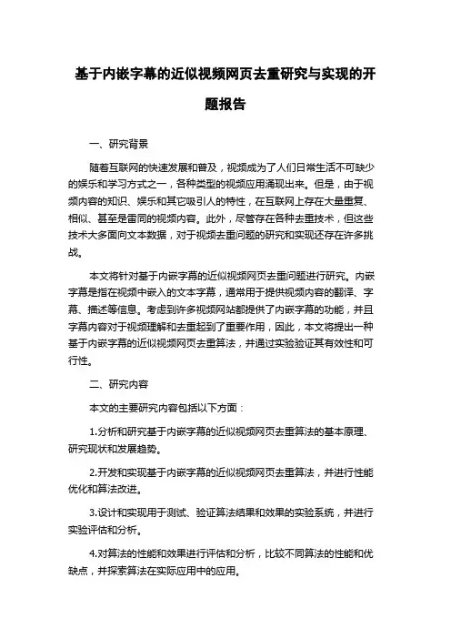基于内嵌字幕的近似视频网页去重研究与实现的开题报告