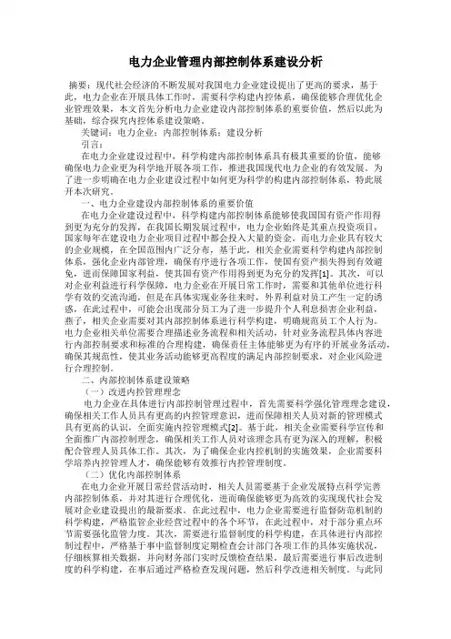 电力企业管理内部控制体系建设分析