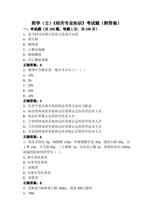 药学(士)《相关专业知识》考试题(附答案)