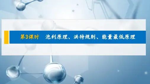 新教材  高中化学  选择性必修2  第一章  第一节 第3课时 泡利原理、洪特规则、能量最低原理