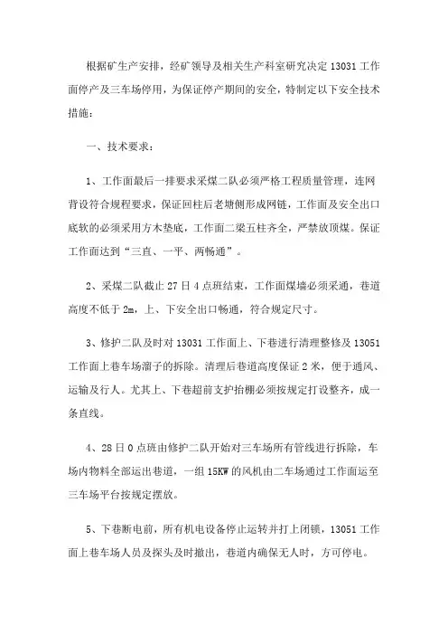 煤矿采煤工作面停产安全技术措施